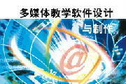 多媒體教學(xué)軟件 現(xiàn)代教育技術(shù)的融合與制作